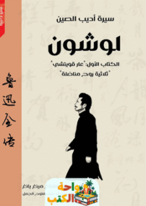 كتاب سيرة أديب الصين لوشون pdf