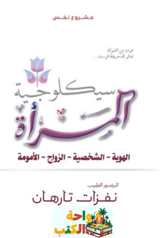 غلاف كتاب سيكولوجية المرأة