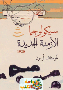 غلاف كتاب سيكولوجيا الأزمنة الجديدة 1920