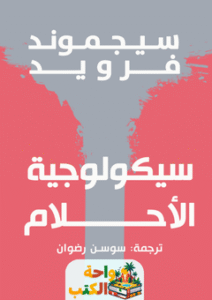 كتاب سيكولوجية الأحلام pdf