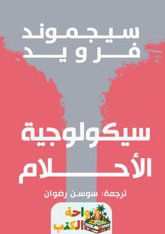 كتاب سيكولوجية الأحلام pdf