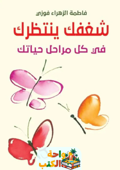 كتاب شغفك ينتظرك في كل مراحل حياتك pdf