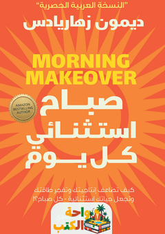 كتاب صباح استثنائي كل يوم pdf