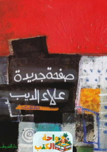 غلاف كتاب صفحة جديدة لعلاء الديب