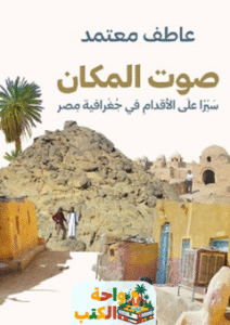 غلاف كتاب صوت المكان لعاطف معتمد