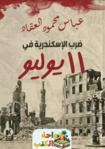 كتاب ضرب الإسكندرية في 11 يوليو pdf
