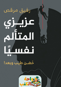 غلاف كتاب عزيزي المتألم نفسياً