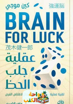 غلاف كتاب عقلية جلب الحظ