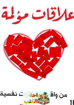 غلاف كتاب علاقات مؤلمة