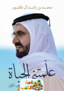 كتاب علمتني الحياة pdf