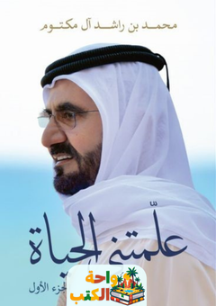 كتاب علمتني الحياة pdf