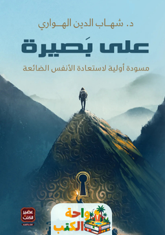 كتاب على بصيرة pdf