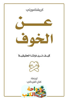 كتاب عن الخوف pdf