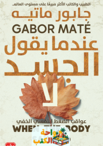 غلاف كتاب عندما يقول الجسد لا