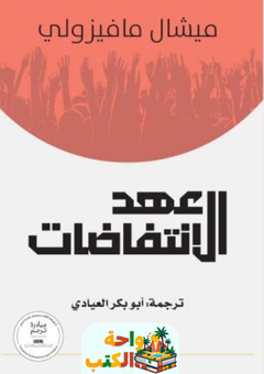 كتاب عهد الانتفاضات pdf