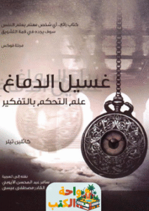 غلاف كتاب غسيل الدماغ: علم التحكم بالتفكير لكاثلين تيلر