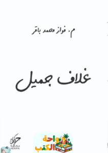 كتاب غلاف جميل pdf