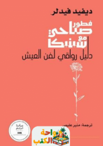 كتاب فطور صباحي مع سينيكا pdf