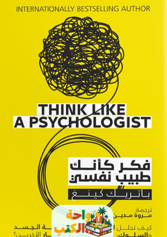 كتاب فكر كأنك طبيب نفسي pdf