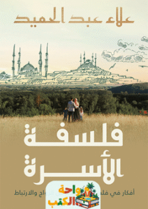 كتاب فلسفة الأسرة pdf