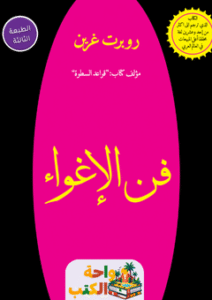 غلاف كتاب فن الإغواء