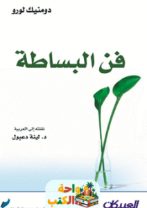 غلاف كتاب فن البساطة