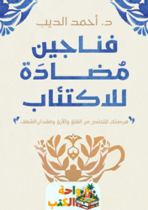 كتاب فناجين مضادة للاكتئاب pdf