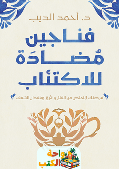 كتاب فناجين مضادة للاكتئاب pdf