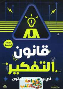 كتاب قانون التفكير pdf