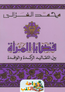 كتاب قضايا المرأة pdf