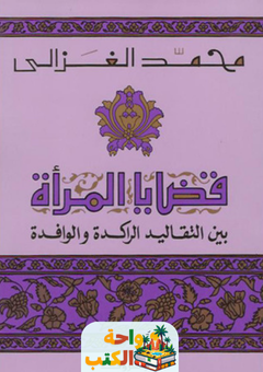 كتاب قضايا المرأة pdf