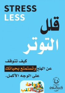 كتاب قلل التوتر pdf
