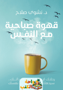 كتاب قهوة صباحية مع النفس pdf