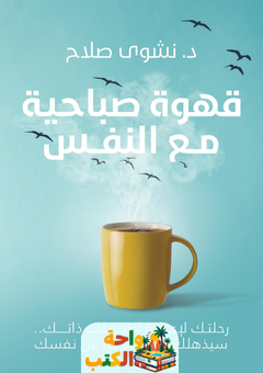 كتاب قهوة صباحية مع النفس pdf