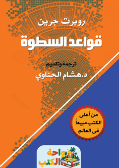 كتاب قواعد السطوة pdf