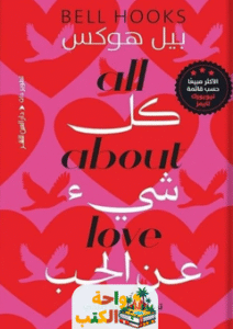 كتاب كل شئ عن الحب pdf