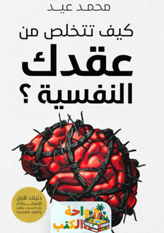 غلاف كتاب كيف تتخلص من عقدك النفسية