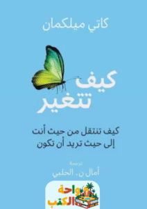 كتاب كيف تتغير pdf