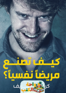 غلاف كتاب كيف تصنع مريضا نفسياً