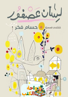 غلاف كتاب لسان عصفور لحسام فخر