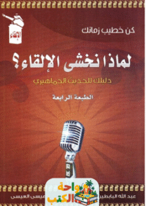 غلاف كتاب لماذا نخشى الإلقاء؟