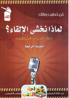 غلاف كتاب لماذا نخشى الإلقاء؟