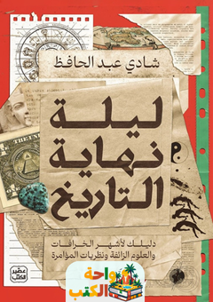 كتاب ليلة نهاية التاريخ pdf