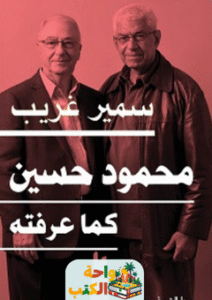 غلاف كتاب محمود حسين كما عرفته لسمير غريب