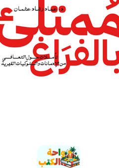 كتاب ممتلئ بالفراغ pdf