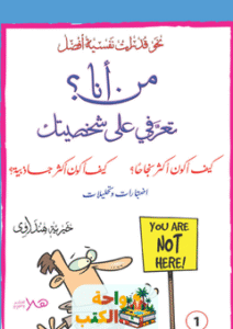 غلاف كتاب من أنا؟ تعرّفي على شخصيتك لخيرية هنداوي