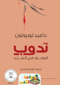 كتاب ندوب pdf