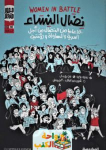 كتاب نضال النساء pdf