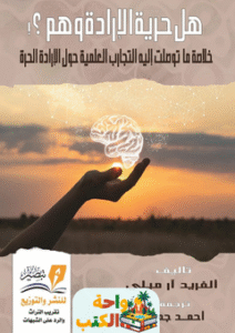 غلاف كتاب هل حرية الإرادة وهم؟