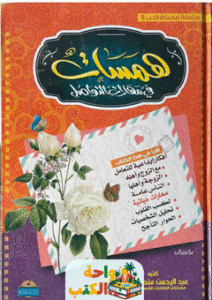 كتاب همسات في مهارات التواصل pdf